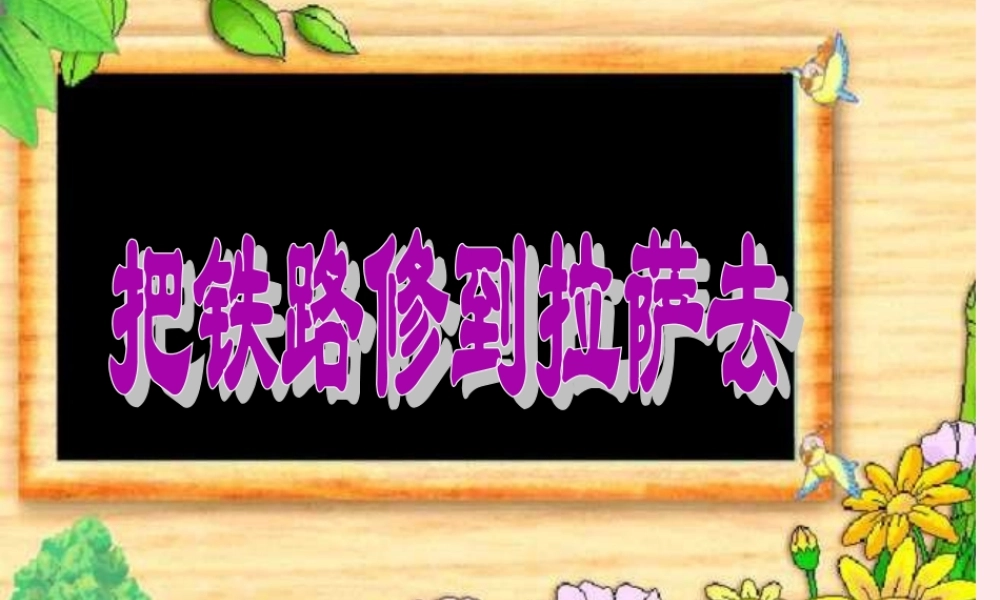 五年级语文下册 第一组 4 把铁路修到拉萨去课件4 新人教版-新人教版小学五年级下册语文课件