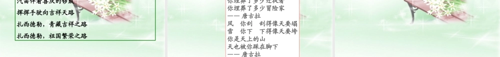 五年级语文下册 第一组 4 把铁路修到拉萨去课件4 新人教版-新人教版小学五年级下册语文课件