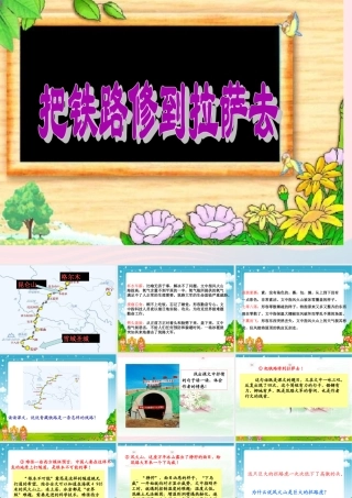 五年级语文下册 第一组 4 把铁路修到拉萨去课件4 新人教版-新人教版小学五年级下册语文课件