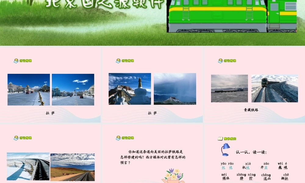 五年级语文下册 第一组 4 把铁路修到拉萨去课件5 新人教版-新人教版小学五年级下册语文课件