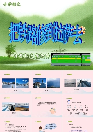 五年级语文下册 第一组 4 把铁路修到拉萨去课件5 新人教版-新人教版小学五年级下册语文课件