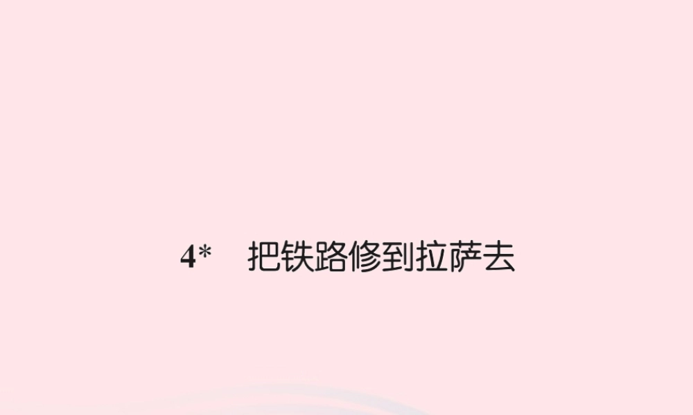 五年级语文下册 第一组 4 把铁路修到拉萨去习题课件 新人教版-新人教版小学五年级下册语文课件