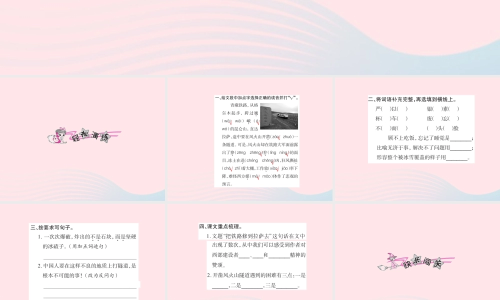 五年级语文下册 第一组 4 把铁路修到拉萨去习题课件 新人教版-新人教版小学五年级下册语文课件