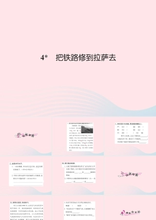 五年级语文下册 第一组 4 把铁路修到拉萨去习题课件 新人教版-新人教版小学五年级下册语文课件