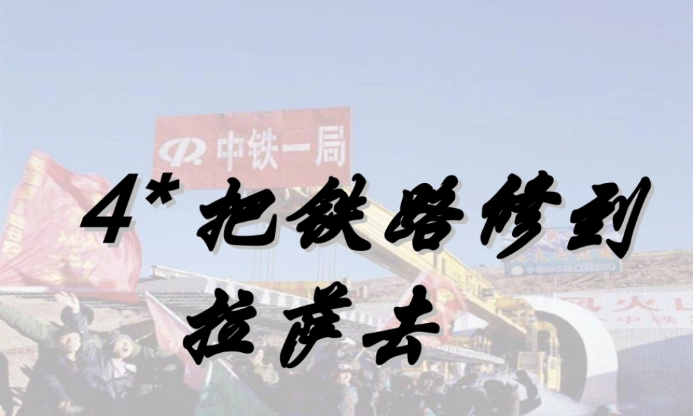 五年级语文下册 第一组 4《把铁路修到拉萨去》课堂教学课件1 新人教版-新人教版小学五年级下册语文课件