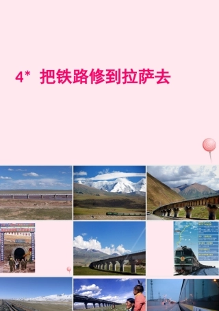 五年级语文下册 第一组 4《把铁路修到拉萨去》课堂教学课件2 新人教版-新人教版小学五年级下册语文课件