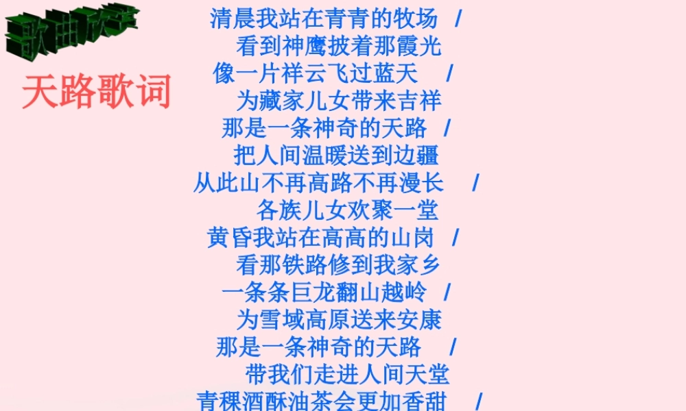 五年级语文下册 第一组 4《把铁路修到拉萨去》课堂教学课件3 新人教版-新人教版小学五年级下册语文课件