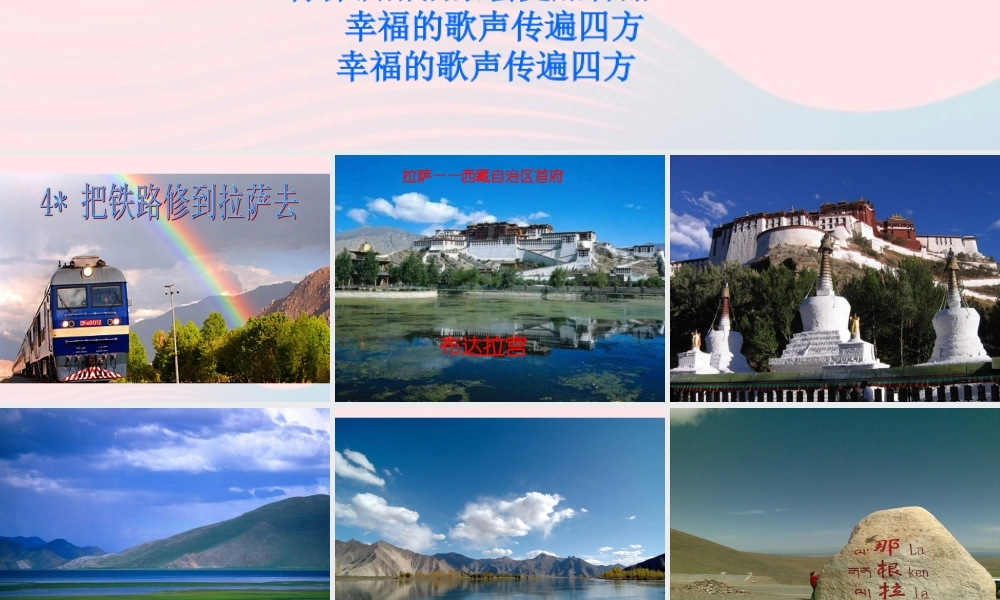 五年级语文下册 第一组 4《把铁路修到拉萨去》课堂教学课件3 新人教版-新人教版小学五年级下册语文课件