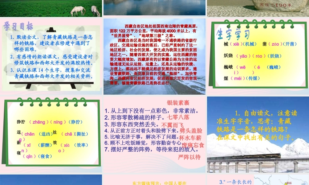 五年级语文下册 第一组 4《把铁路修到拉萨去》课堂教学课件3 新人教版-新人教版小学五年级下册语文课件