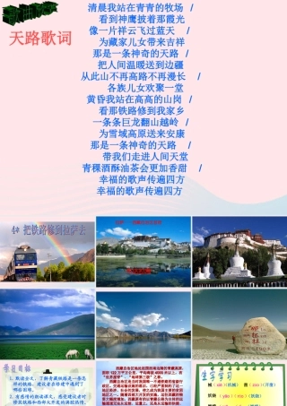 五年级语文下册 第一组 4《把铁路修到拉萨去》课堂教学课件3 新人教版-新人教版小学五年级下册语文课件