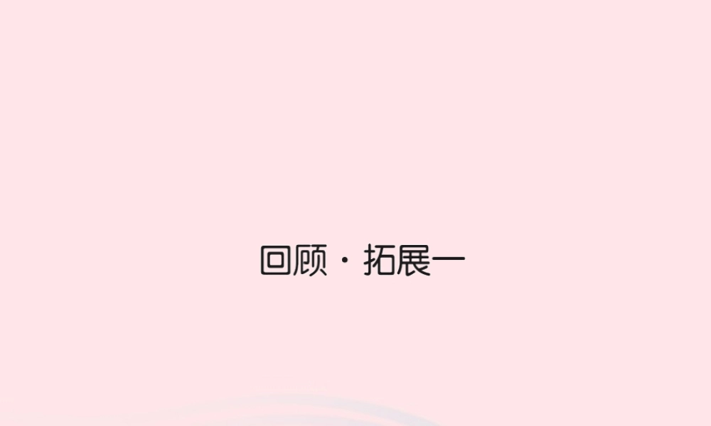 五年级语文下册 第一组 回顾 拓展 一习题课件 新人教版-新人教版小学五年级下册语文课件