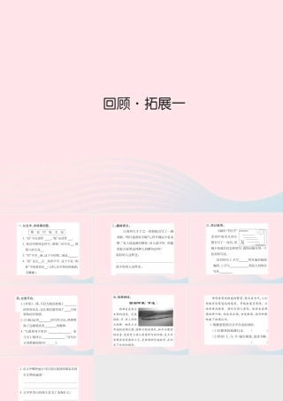 五年级语文下册 第一组 回顾 拓展 一习题课件 新人教版-新人教版小学五年级下册语文课件