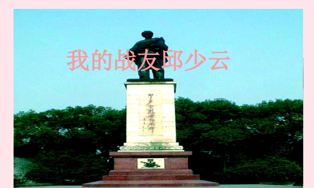 五年级语文上册 第四单元 19《我的战友邱少云》优培课件 冀教版-冀教版小学五年级上册语文课件