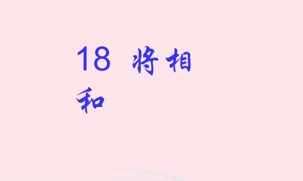 五年级语文下册 第五组 18《将相和》课堂教学课件2 新人教版-新人教版小学五年级下册语文课件