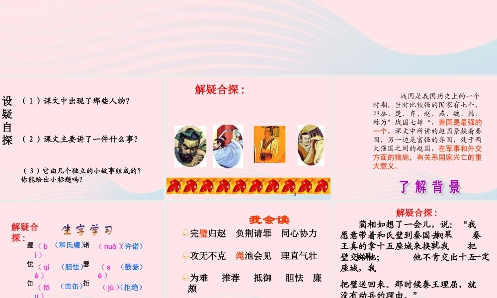 五年级语文下册 第五组 18《将相和》课堂教学课件2 新人教版-新人教版小学五年级下册语文课件