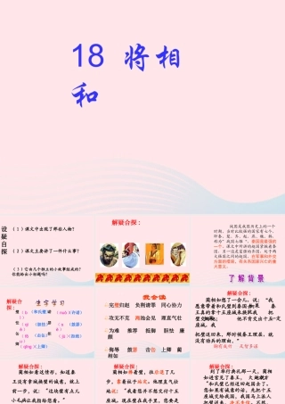 五年级语文下册 第五组 18《将相和》课堂教学课件2 新人教版-新人教版小学五年级下册语文课件