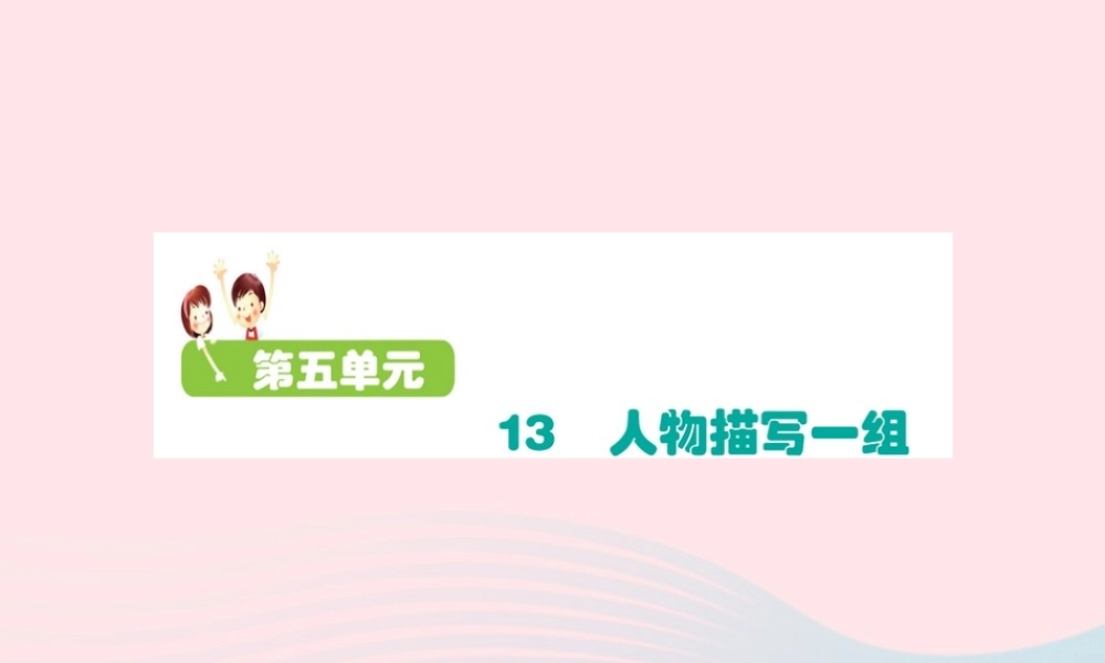 五年级语文下册 第五单元 13 人物描写一组课件 新人教版-新人教版小学五年级下册语文课件
