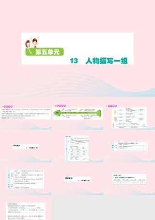五年级语文下册 第五单元 13 人物描写一组课件 新人教版-新人教版小学五年级下册语文课件