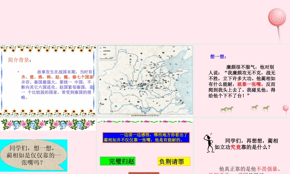 五年级语文下册 第五组 18《将相和》课堂教学课件3 新人教版-新人教版小学五年级下册语文课件