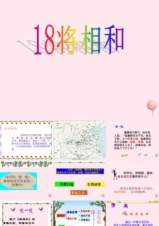 五年级语文下册 第五组 18《将相和》课堂教学课件3 新人教版-新人教版小学五年级下册语文课件