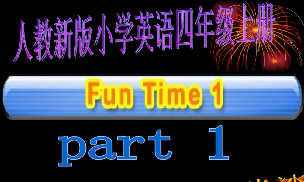 人教新版小学英语四年级上册课件Fun Time1 Part1