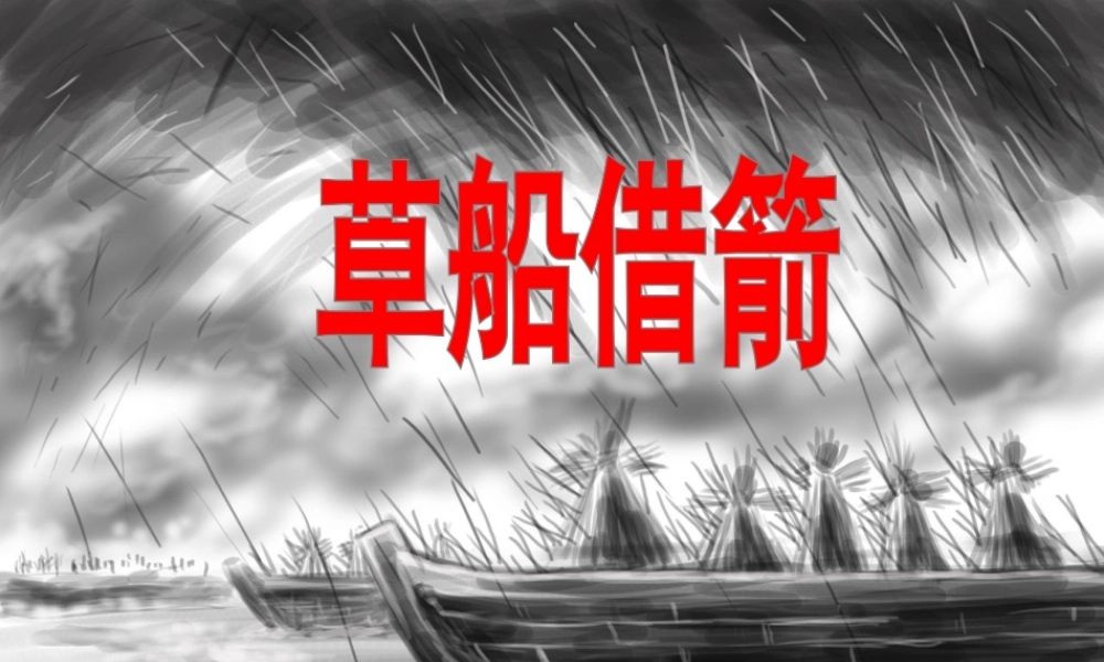 五年级语文下册 第五组 19 草船借箭教学课件 新人教版-新人教版小学五年级下册语文课件