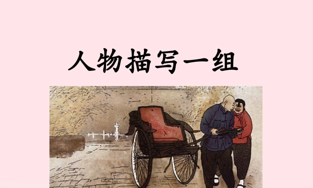 五年级语文下册 第五单元 13《人物描写一组》课件 新人教版-新人教版小学五年级下册语文课件