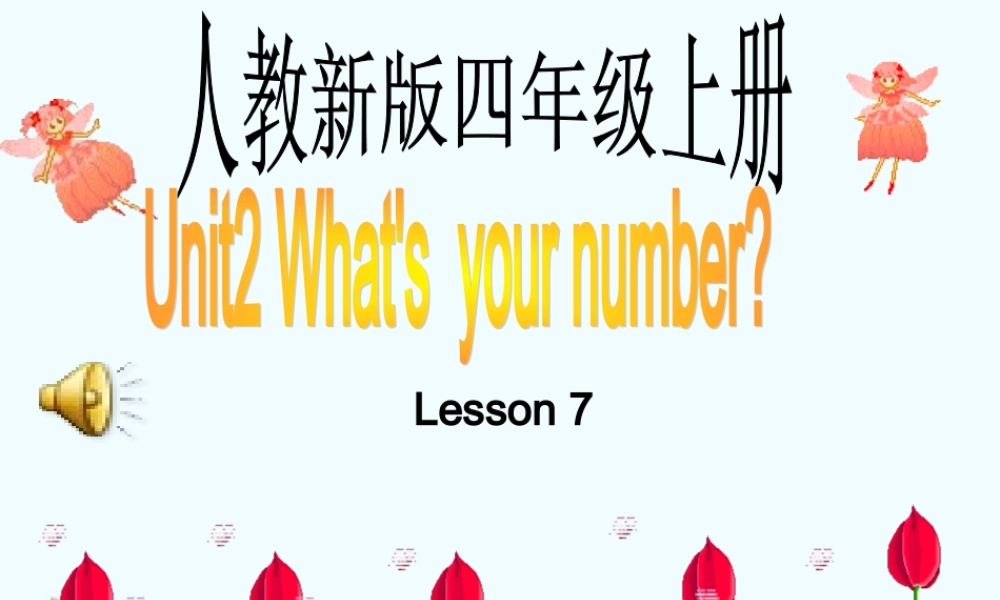 人教新版小学英语四年级上册课件Lesson7