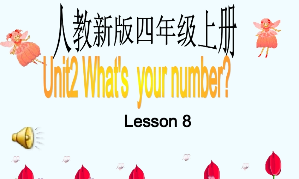 人教新版小学英语四年级上册课件Lesson8