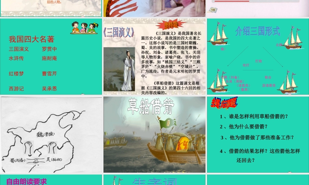 五年级语文下册 第五组 19 草船借箭课件 新人教版-新人教版小学五年级下册语文课件