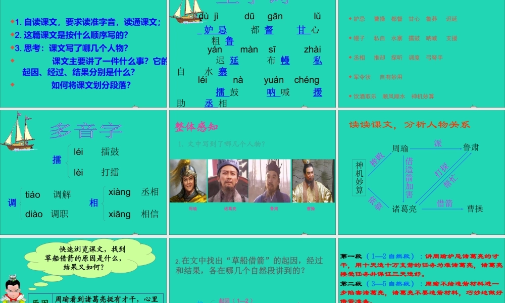 五年级语文下册 第五组 19 草船借箭课件 新人教版-新人教版小学五年级下册语文课件