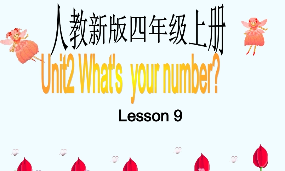 人教新版小学英语四年级上册课件Lesson9