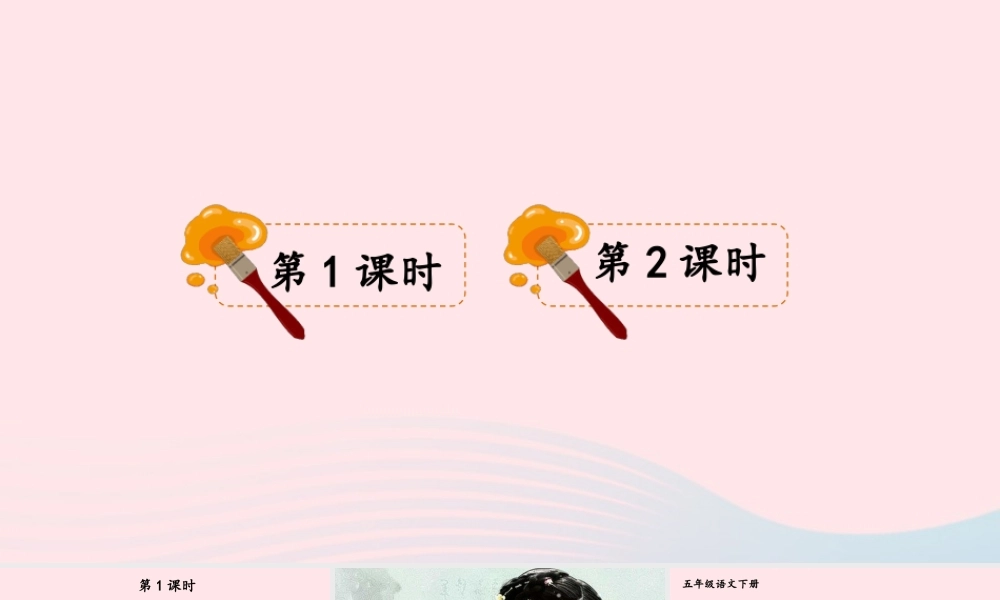 五年级语文下册 第五单元 13《人物描写一组》配套课件 新人教版-新人教版小学五年级下册语文课件