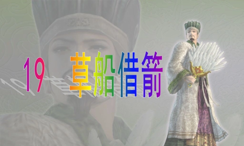 五年级语文下册 第五组 19 草船借箭课件1 新人教版-新人教版小学五年级下册语文课件