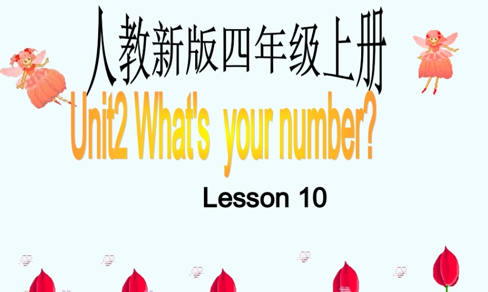 人教新版小学英语四年级上册课件Lesson10