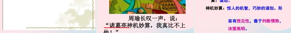 五年级语文下册 第五组 19 草船借箭课件2 新人教版-新人教版小学五年级下册语文课件