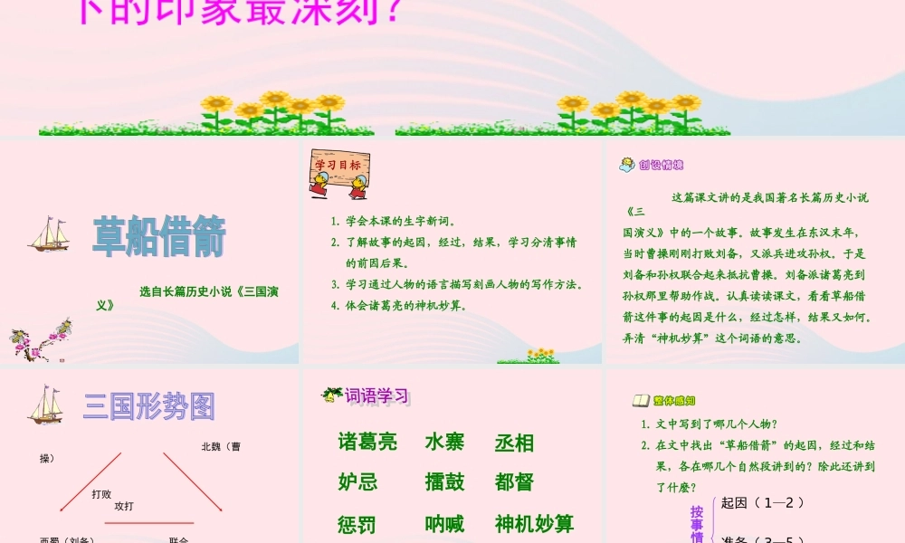 五年级语文下册 第五组 19 草船借箭课件3 新人教版-新人教版小学五年级下册语文课件