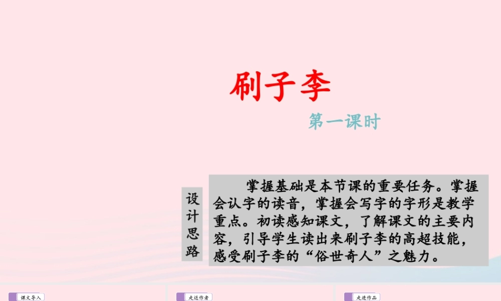 五年级语文下册 第五单元 14 刷子李教学课件 新人教版-新人教级下册语文课件