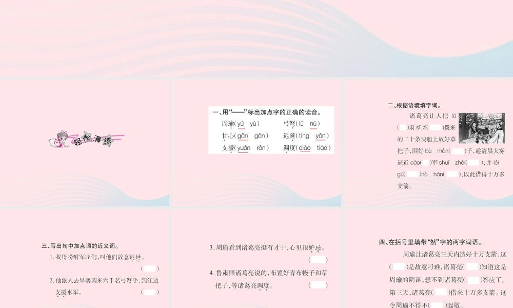 五年级语文下册 第五组 19 草船借箭习题课件 新人教版-新人教版小学五年级下册语文课件