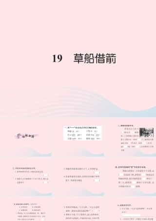 五年级语文下册 第五组 19 草船借箭习题课件 新人教版-新人教版小学五年级下册语文课件