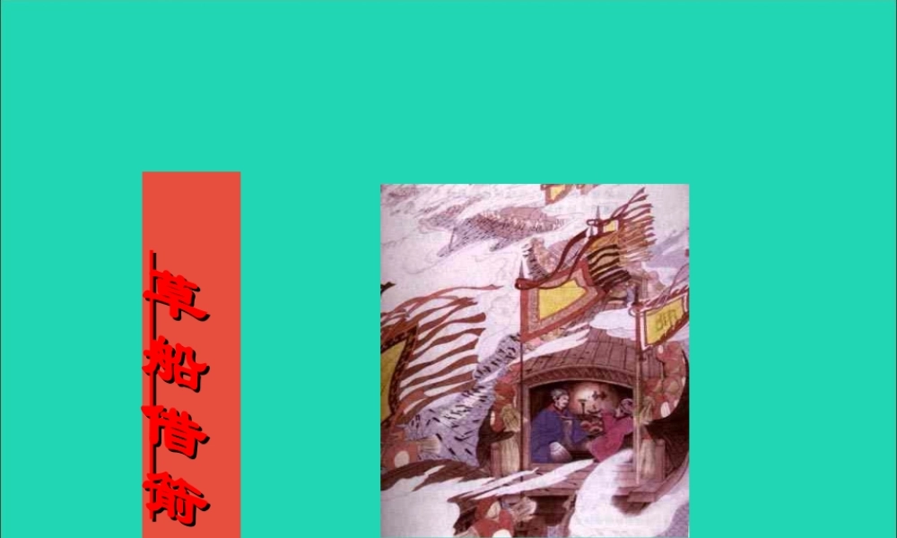 五年级语文下册 第五组 19《草船借箭》课件 新人教版-新人教版小学五年级下册语文课件