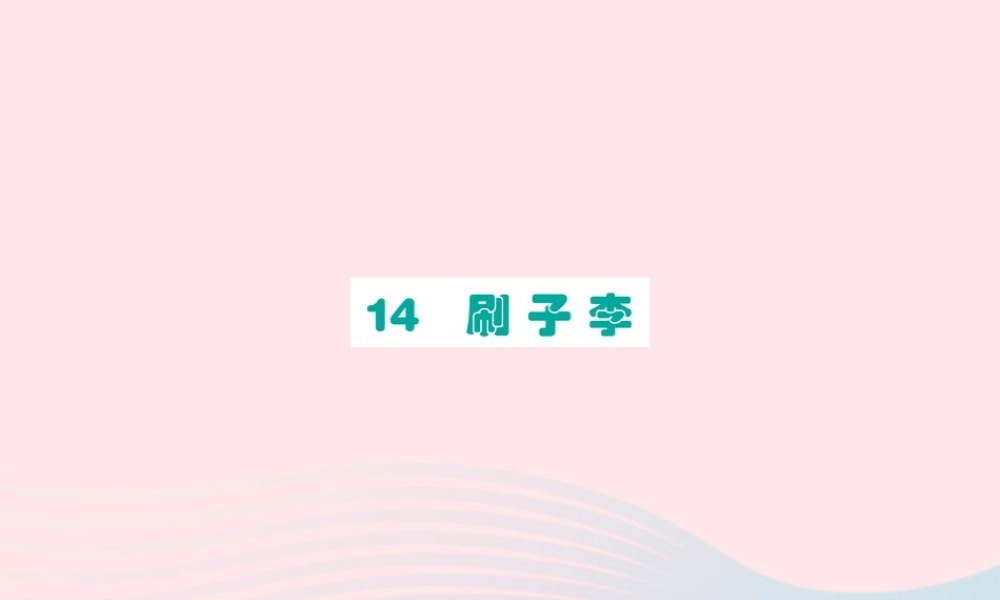 五年级语文下册 第五单元 14 刷子李课件 新人教版-新人教版小学五年级下册语文课件