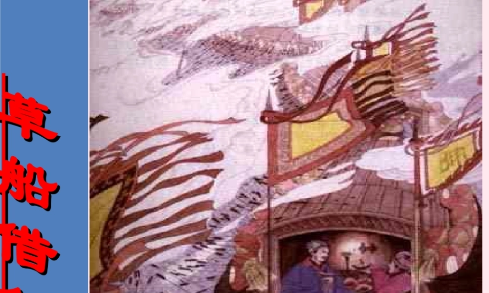 五年级语文下册 第五组 19《草船借箭》课堂教学课件1 新人教版-新人教版小学五年级下册语文课件