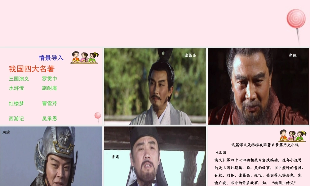 五年级语文下册 第五组 19《草船借箭》课堂教学课件2 新人教版-新人教版小学五年级下册语文课件