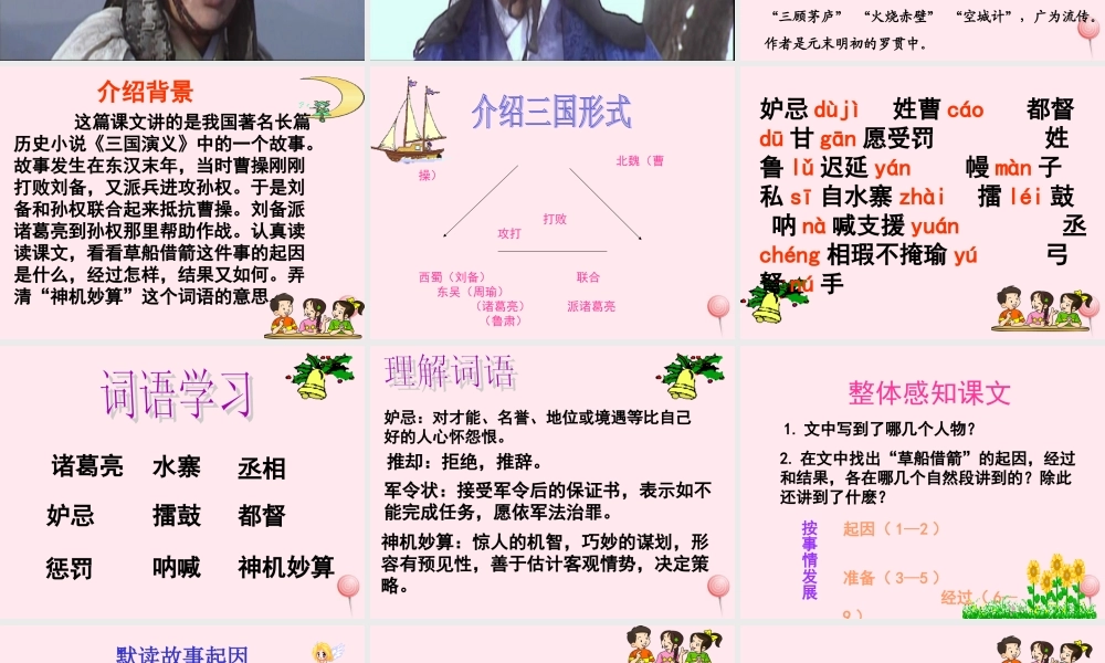 五年级语文下册 第五组 19《草船借箭》课堂教学课件2 新人教版-新人教版小学五年级下册语文课件