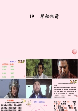 五年级语文下册 第五组 19《草船借箭》课堂教学课件2 新人教版-新人教版小学五年级下册语文课件