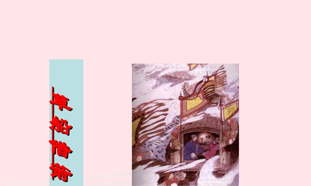 五年级语文下册 第五组 19《草船借箭》课堂教学课件3 新人教版-新人教版小学五年级下册语文课件