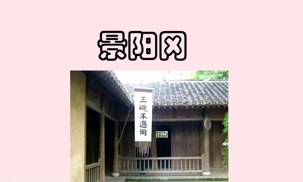 五年级语文下册 第五组 20 景阳冈教学课件1 新人教版-新人教版小学五年级下册语文课件