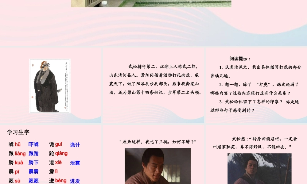 五年级语文下册 第五组 20 景阳冈教学课件1 新人教版-新人教版小学五年级下册语文课件