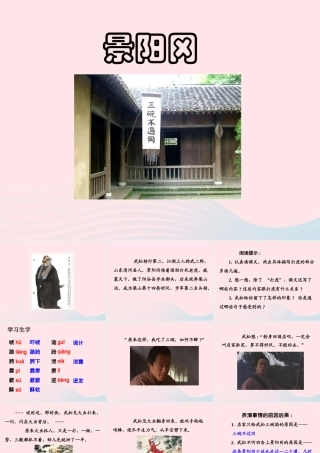 五年级语文下册 第五组 20 景阳冈教学课件1 新人教版-新人教版小学五年级下册语文课件